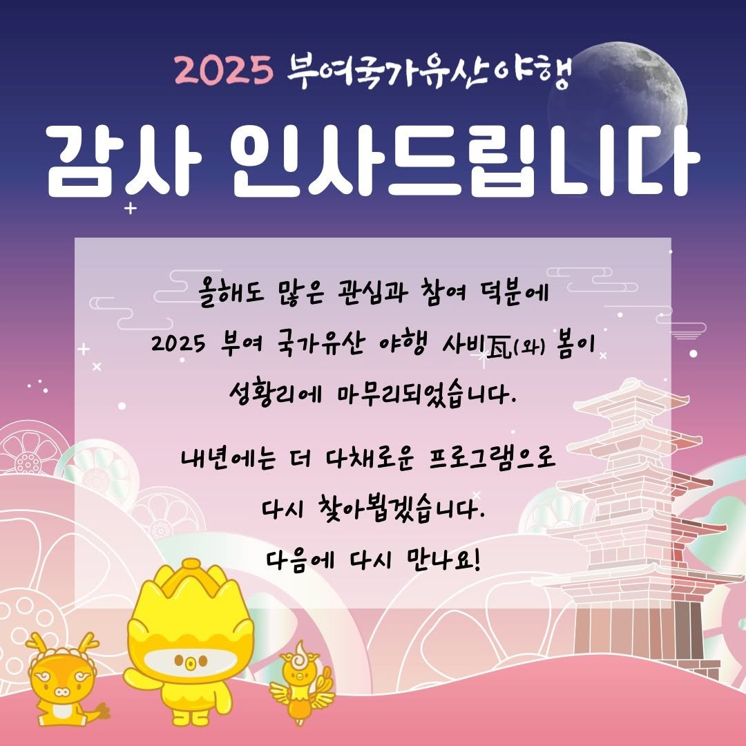 Photo by 2025 부여 국가유산 야행 on April 07, 2025.
