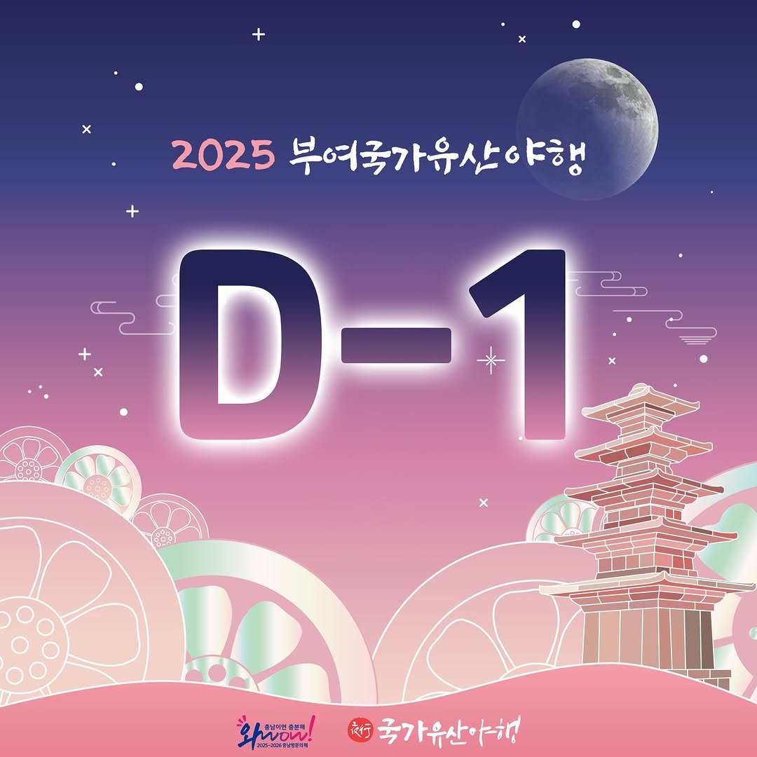 Photo by 2025 부여 국가유산 야행 on April 02, 2025.