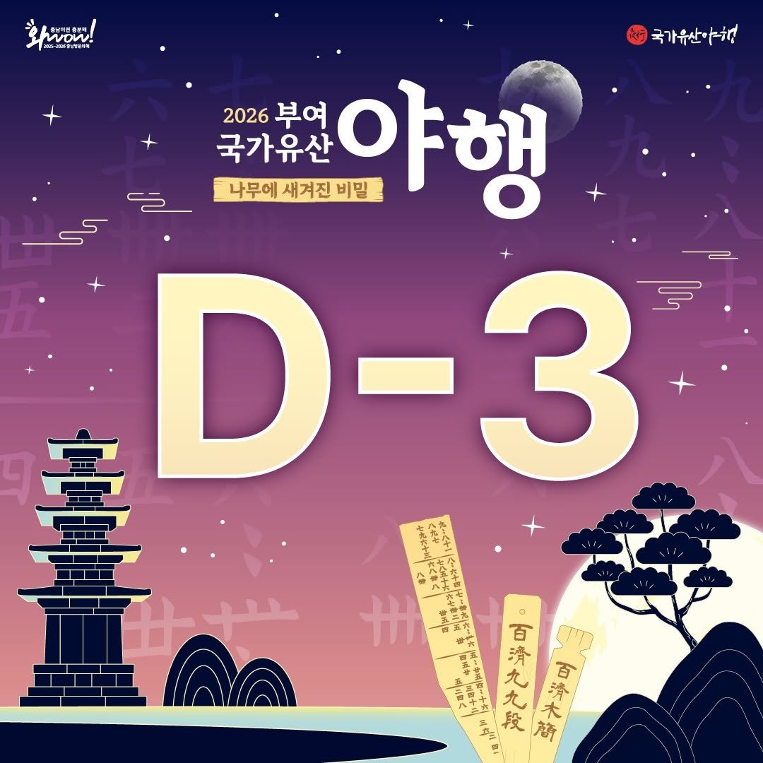 buyeoyahaeng 게시물 이미지: 🌙 2026 부여 국가유산 야행 D-3!

다가오는 부여의 밤✨
설레는 시간까지 단...