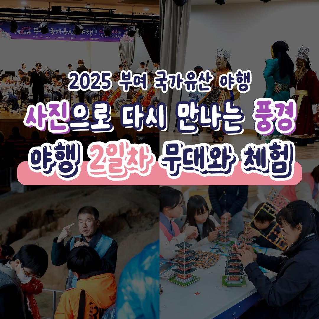 Photo by 2025 부여 국가유산 야행 on April 16, 2025.