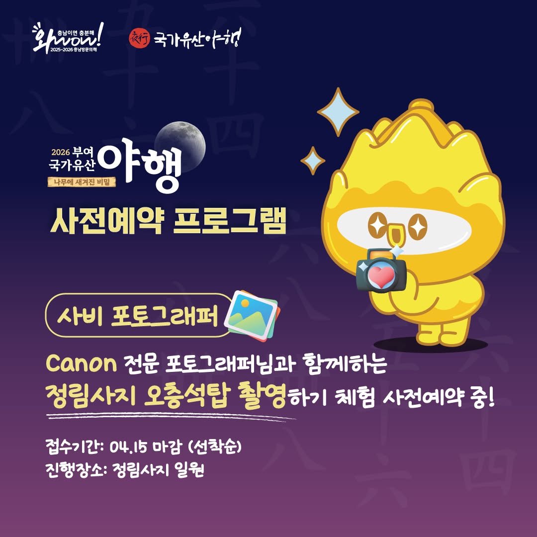 Photo by 2026 부여 국가유산 야행 on April 09, 2026. May be a cartoon of text that says '중남이전종본혜 충본혜 woW 2-22684Tp44 국가유산아행 2026부여 부여 2026 국가유산 나무에세거진비밀로 야행 사전예약 프로그램 사비 포토그래퍼 Canon 전운 포토그래퍼님과 함께하는 정림사지 오충석탑 촬영하기 체험 사전예약 중! 중! 접수기간: 간: 04.15 마감 (선착순) 진행장소: 정림사지 일원'.