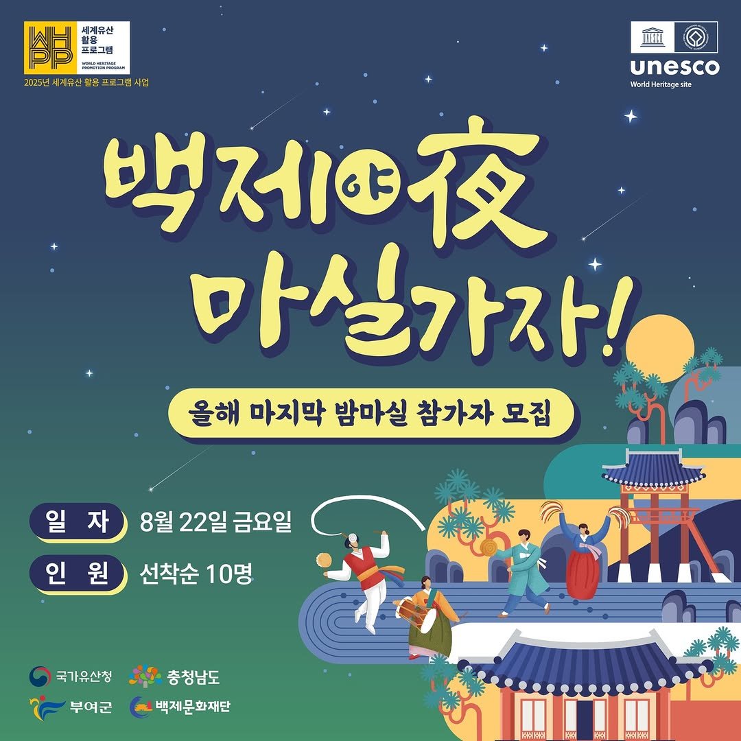 Photo by 2025 부여 국가유산 야행 on August 19, 2025. May be a cartoon of 2 people, poster and text.