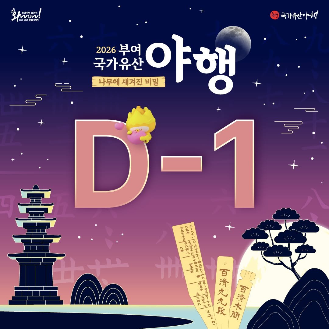 buyeoyahaeng 게시물 이미지: 🌙 2026 부여 국가유산 야행 D-1!

부여의 밤, 드디어 내일✨
설레는...