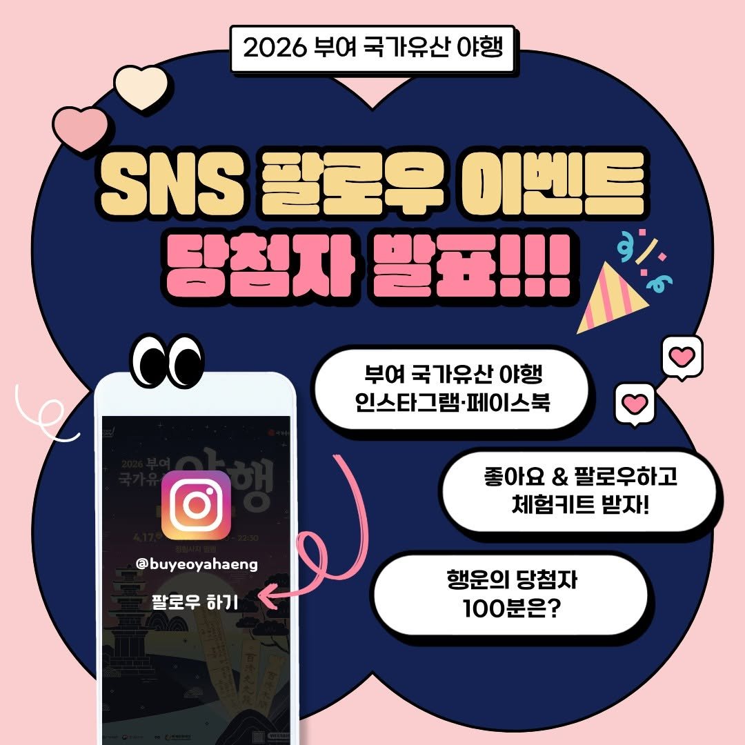 Photo by 2026 부여 국가유산 야행 on April 05, 2026. May be an image of text that says '2026 부여 국가유산 야행 SNS 팔로우 이벤트 당첨자 말표!!! ቅቅ፡ 부여 국가유산 야행 인스타그램·페이스북 인스ㅌ 그램· 페이스북 좋아요 좋아요&팔로우하고 & 팔로우하고 체험키트 받자! @buyeoyahaeng 팔로우 팔로우하기 하기 행운의당첨자 행운의 당첨자 100분은'.