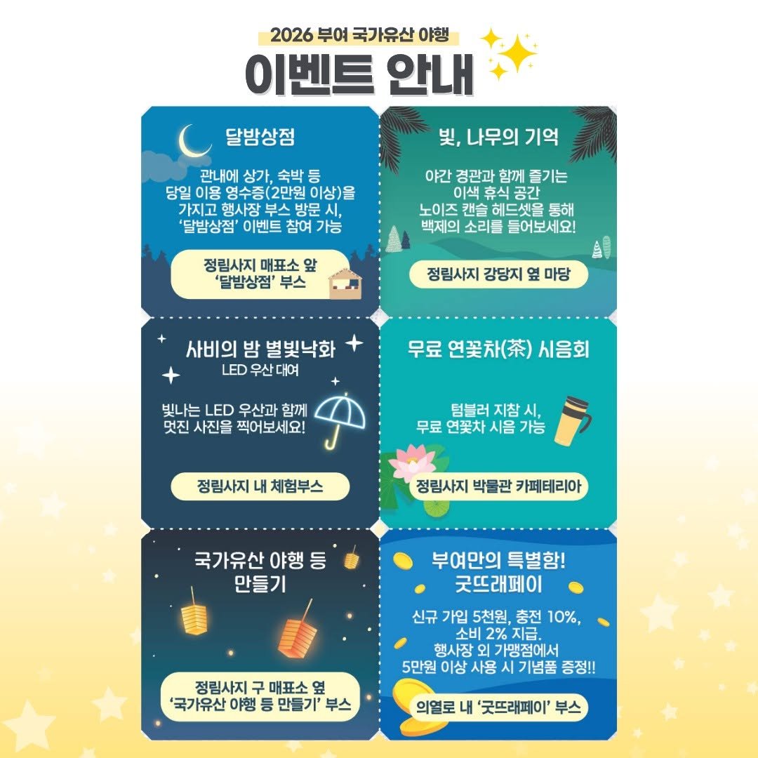 buyeoyahaeng 게시물 이미지: ✨ 2026 부여 국가유산 야행 ✨

밤에 더욱 특별한 부여🌙

🛍️ 달밤상점
🎧...