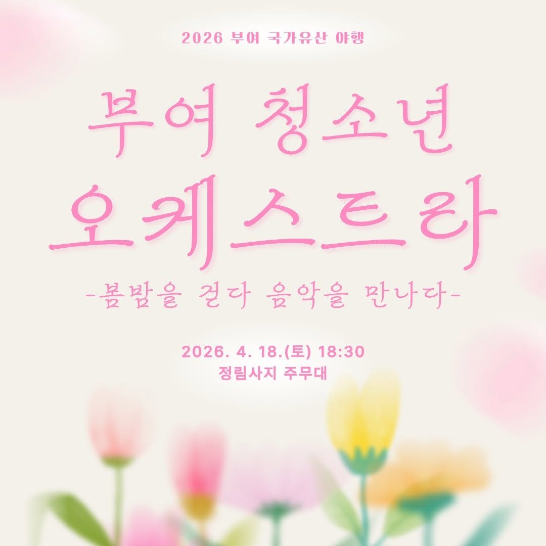 Photo by 2026 부여 국가유산 야행 on April 08, 2026. May be an image of text that says '2026 부여 국가유산 야행 부여청소년 부여 청소년 오케스트와 人 -봄밥을 길다 음악을 판나다- 2026. 4 18. 18.(토) (토) 18:30 정림사지 주무대'.