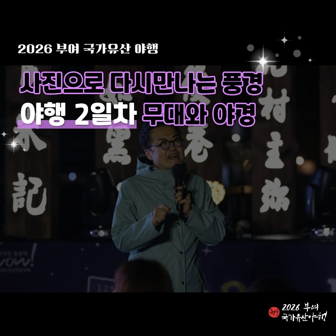 Photo by 2026 부여 국가유산 야행 on April 20, 2026. May be an image of text that says '2026 부여 국가유산 야행 사진으로 다시만나는 풍경 야행 2일차 무대와 야경 記 2026 부여 국가유산야해'.