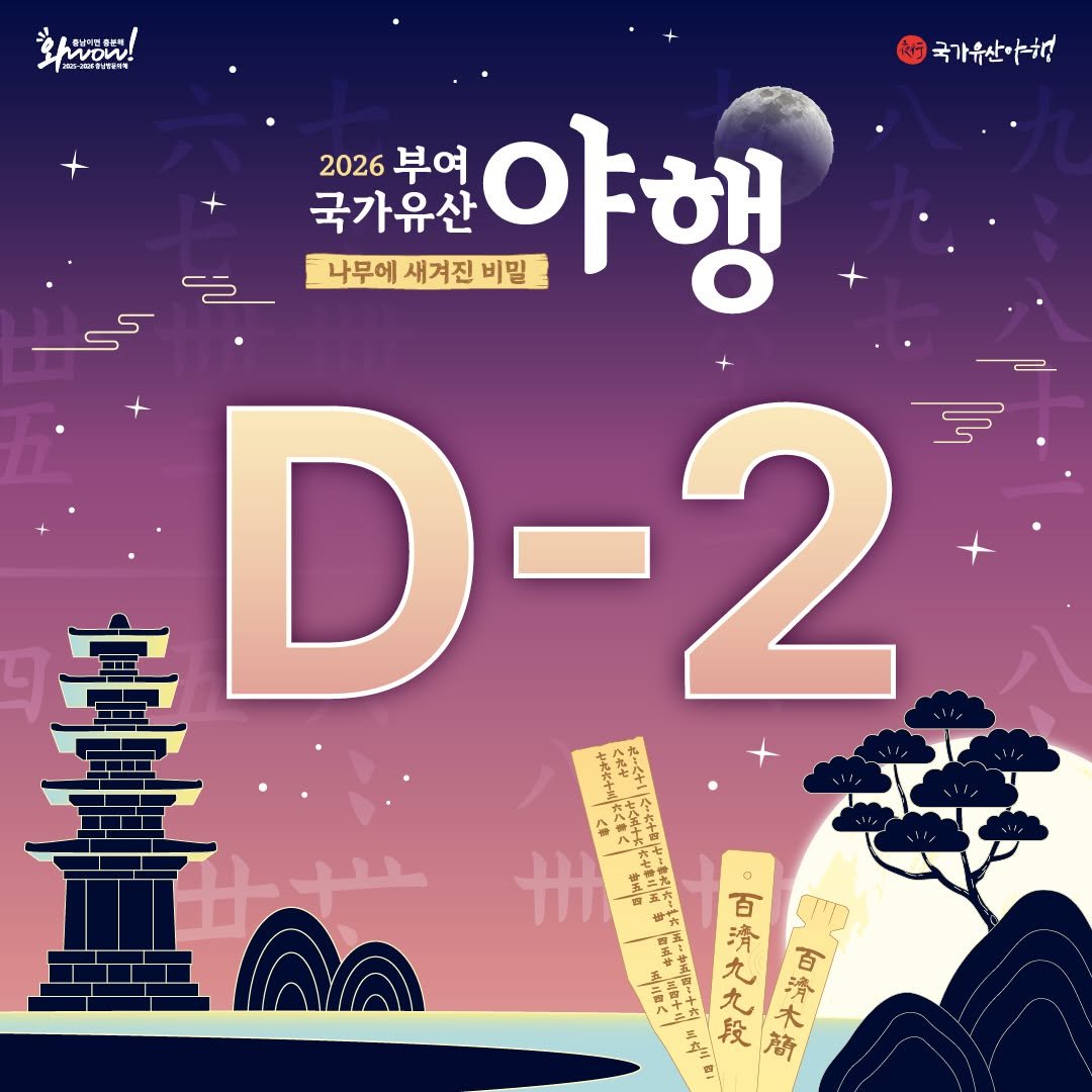 Photo by 2026 부여 국가유산 야행 on April 14, 2026. May be an image of ‎poster and ‎text that says '‎ابتسنط Lom Μνα + 국가유산야혁 2026 2026부여 부여 국가유산 야행 비밀 나무에 새겨진 D D-2 2 喜 @ 피세후 >elhar 部戦叫 汁学貝 米 淨 ال い‎'‎‎.