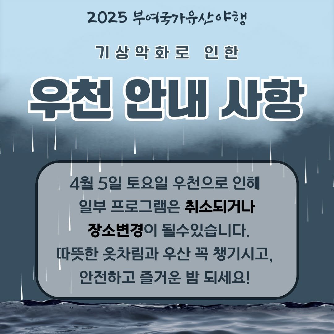 Photo by 2025 부여 국가유산 야행 on April 05, 2025.