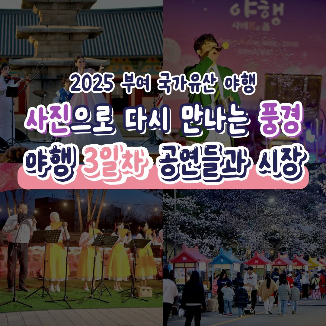 Photo by 2025 부여 국가유산 야행 on April 16, 2025.