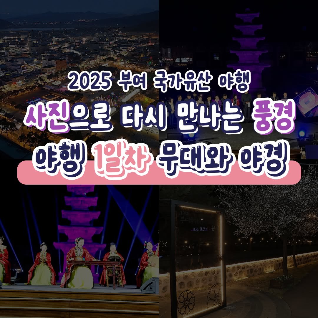 Photo by 2025 부여 국가유산 야행 on April 16, 2025.