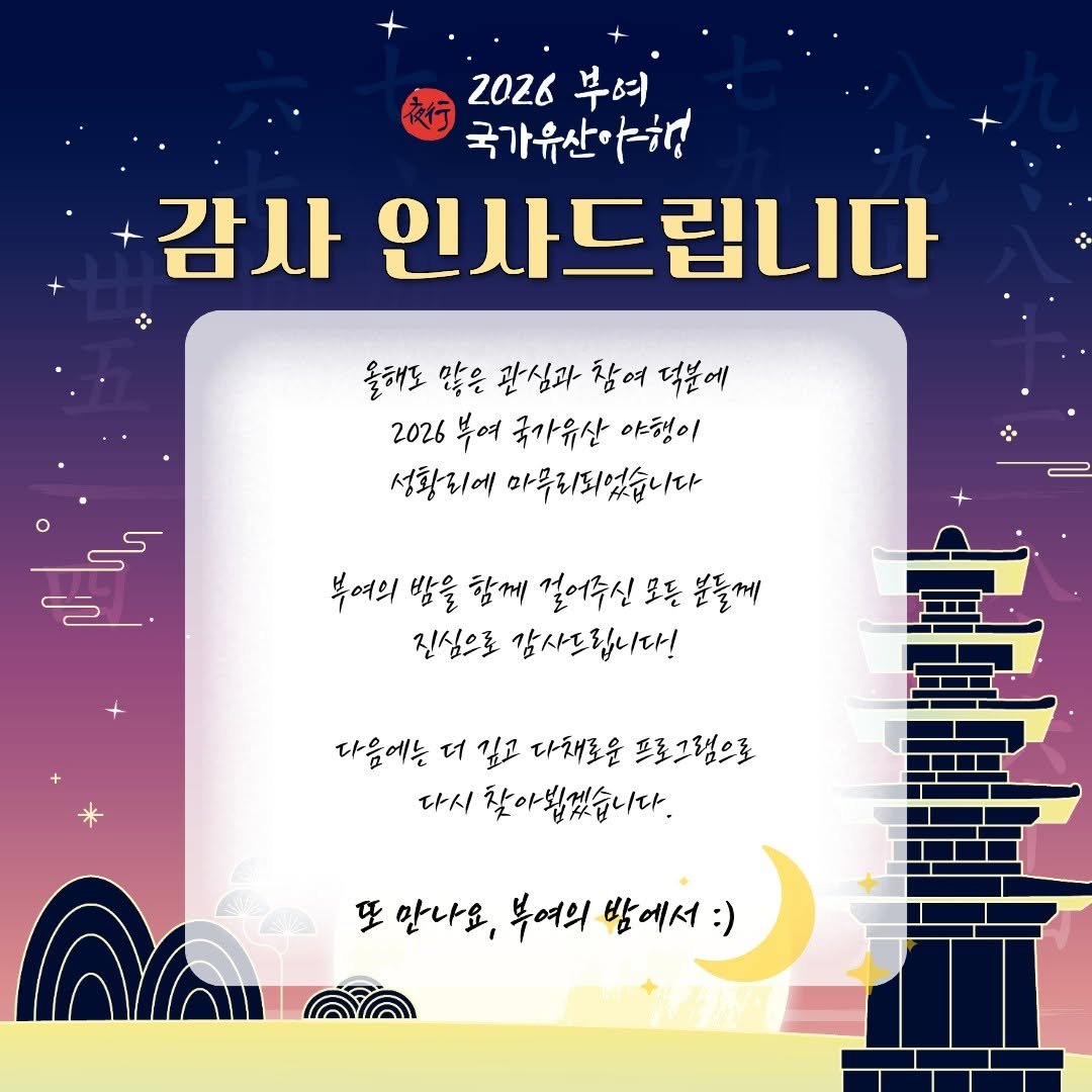 Photo by 2026 부여 국가유산 야행 on April 20, 2026. May be an illustration of poster, calendar and text that says '2026 부여 국가유산야행 감사 인사드립니다 올해도 많은 관심과 참여 덕분에 2026 부여 국가유살 야행이 성황리에 마목리되었습니다 복여의 밤을 함께 걸어주신 모든 분들께 진심으로 감사드립니다! 다음에는 더 깊고 다채로운 프로그램으로 다시 찾아뵙겠습니다. 또 만나요, 부여의 밤에서'.