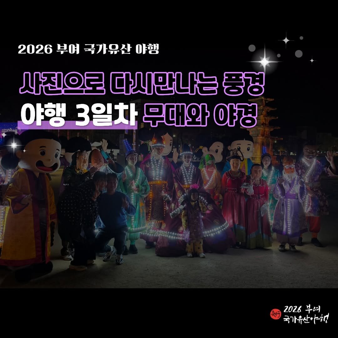 Photo by 2026 부여 국가유산 야행 on April 20, 2026. May be an image of text that says '2026 부여 국가유산 야행 사진으로 다시만나는 풍경 야행 3일차 무대와 야경 2026 부여 국가유산야행'.