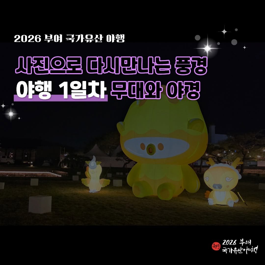 Photo by 2026 부여 국가유산 야행 on April 20, 2026. May be an image of text that says '2026 부여 국가유산 야행 사진으로 다시만나는 풍경 야행 1일차 무대와 야경 2026 부여 국가유산야현'.