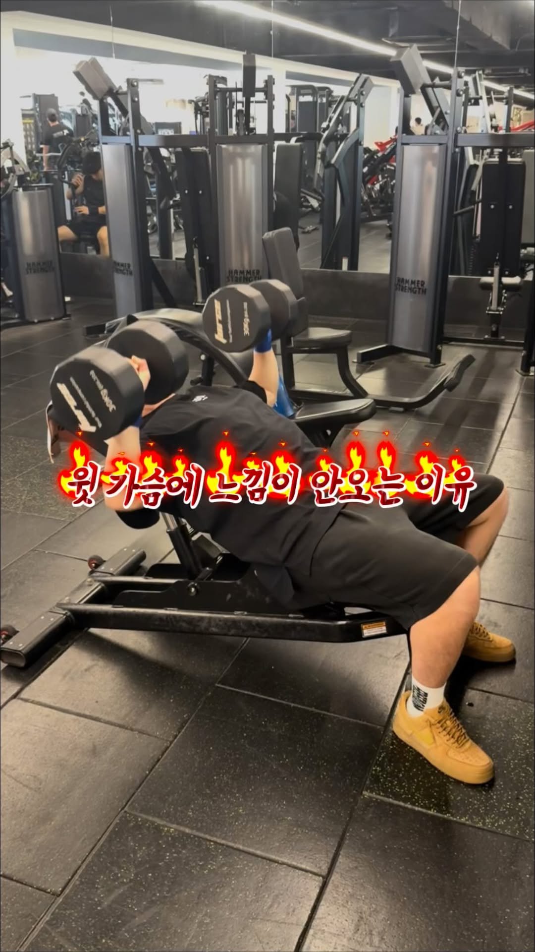 bx_uev._.1 게시물 이미지: 윗 가슴 안 크는 이유?👇

❌ 무게 욕심
❌ 어깨로 밀기
❌ 벤치 각도 너무...