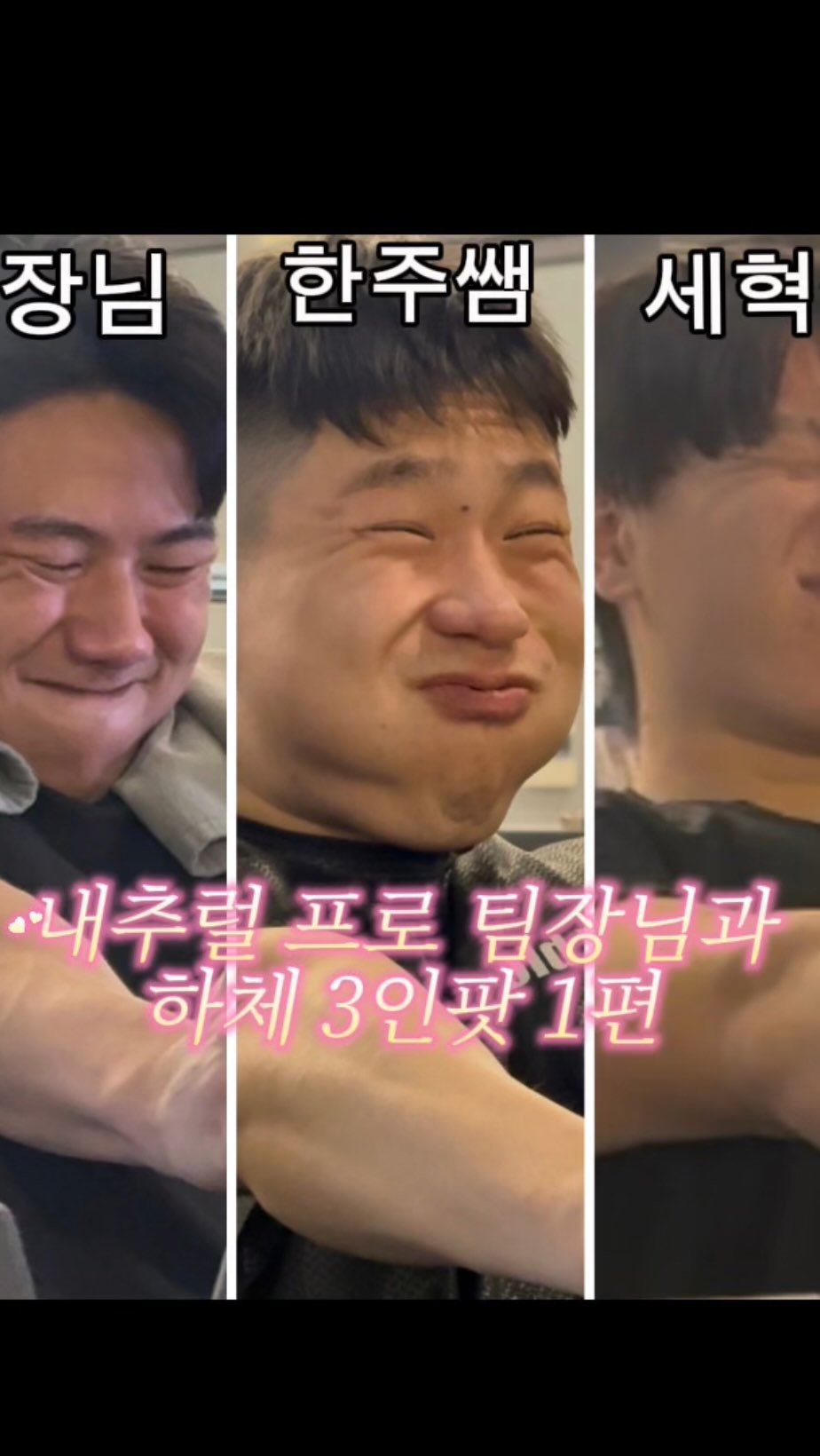 bx_uev._.1 게시물 이미지: 팀장님과 3인팟 하체 1편펴

#안양 #안양헬스 #안양pt #안양역pt #헬스