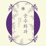 soonsoo_hwagwa 프로필 사진