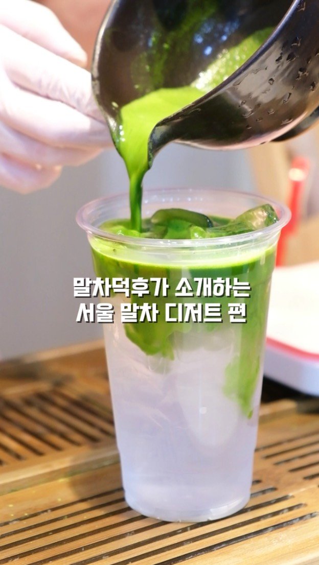 by__martinn 게시물 이미지: 🍵2026년 말차 디저트 모음🍵

2025년부터 급 꾸준한 사랑을 받아온...