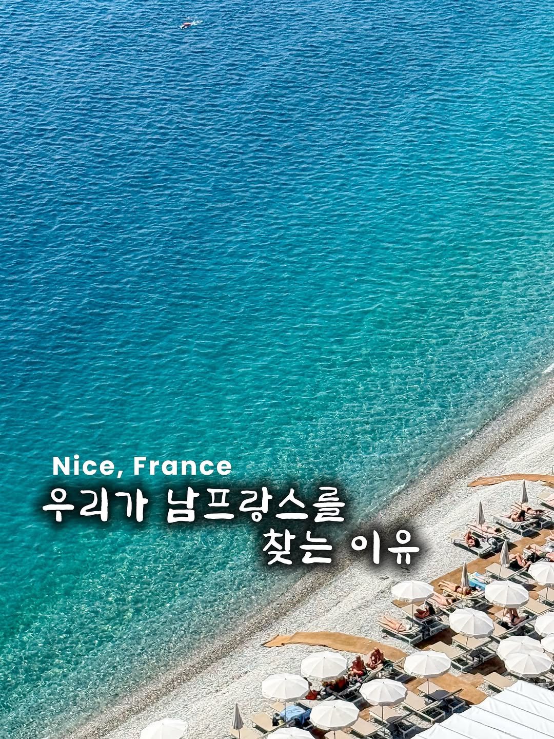 Photo by 마틴 | 서울,일본 디저트•맛집•여행•말차🍵 on April 21, 2026. May be an image of text that says 'Nice, France 우리가 남프랑스를 찾는 찾는이유 이유'.