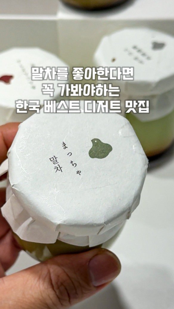 by__martinn 게시물 이미지: 쌉싸름한 한국 말차 디저트 모음집🍵

진하고 고급진 쌉싸름한 말차를 좋아하는...