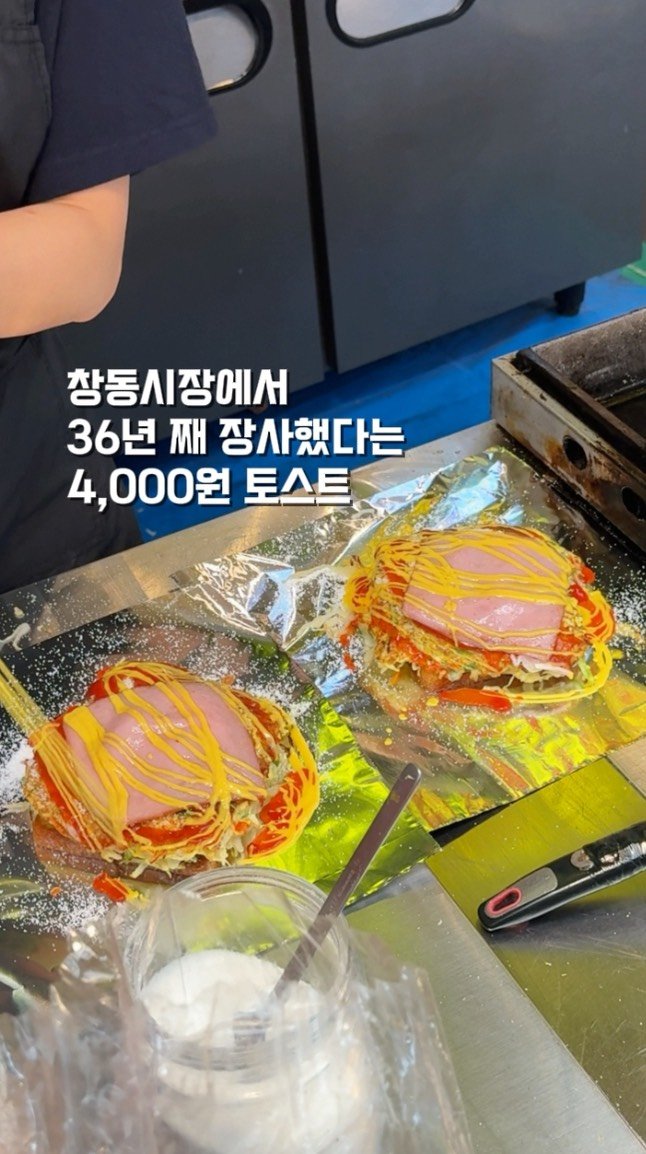by__martinn 게시물 이미지: 할머니가 만드신 맛 그대로 창동시장, 토스트집

1980년부터 지금까지 저렴한...
