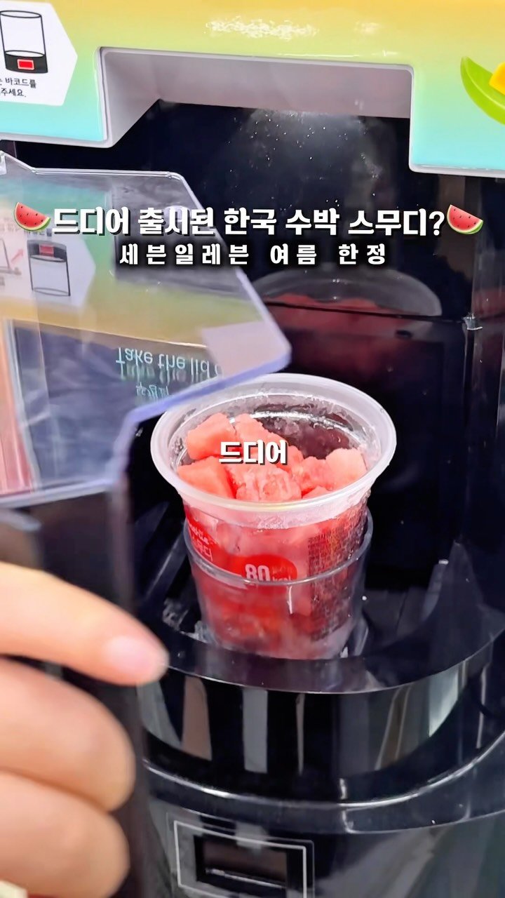 by__martinn 게시물 이미지: 🍉드디어 한국에도 출시된 편의점 수박 스무디🍉

7월15일 한국 세븐일레븐에서도...
