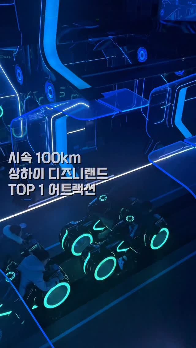 by__martinn 게시물 이미지: ⚡ TRON Lightcycle Power Run ⚡️

상하이 디즈니랜드 어트랙션...