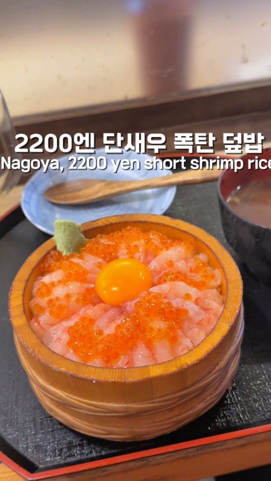 by__martinn 게시물 이미지: 나고야 한정, 2200엔 단새우 폭탄덮밥

나고야 아리마쓰역 부근에 있는...