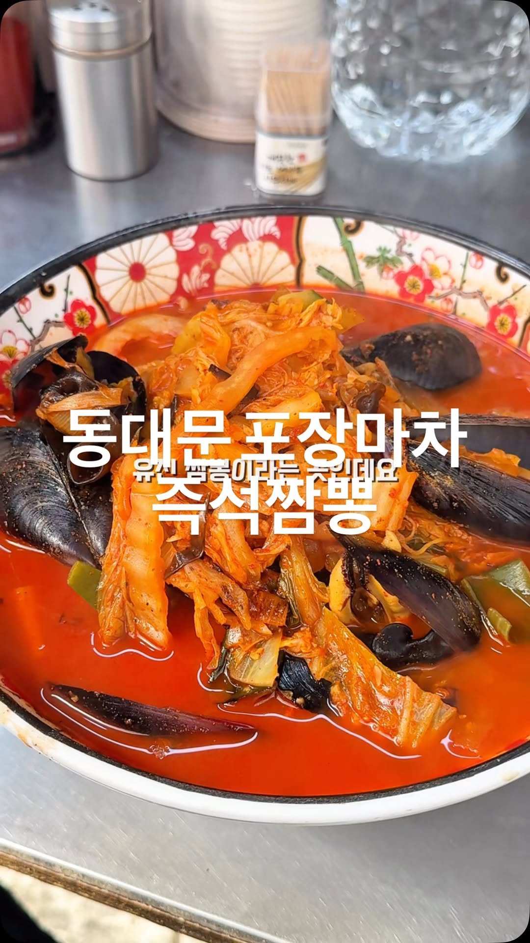 by__martinn 게시물 이미지: 동대문 포장마차 즉석짬뽕

동대문에 위치한 유진짬뽕은 깊고 
시원한 국물 맛으로...