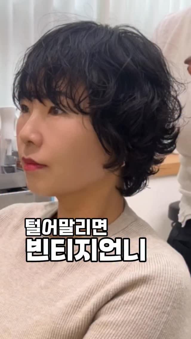 by_yoonjung 게시물 이미지: 빈티지펌 손질법 알려드릴게요!

자연스러움도,
 땡글한 탄력도 모두 가능한...