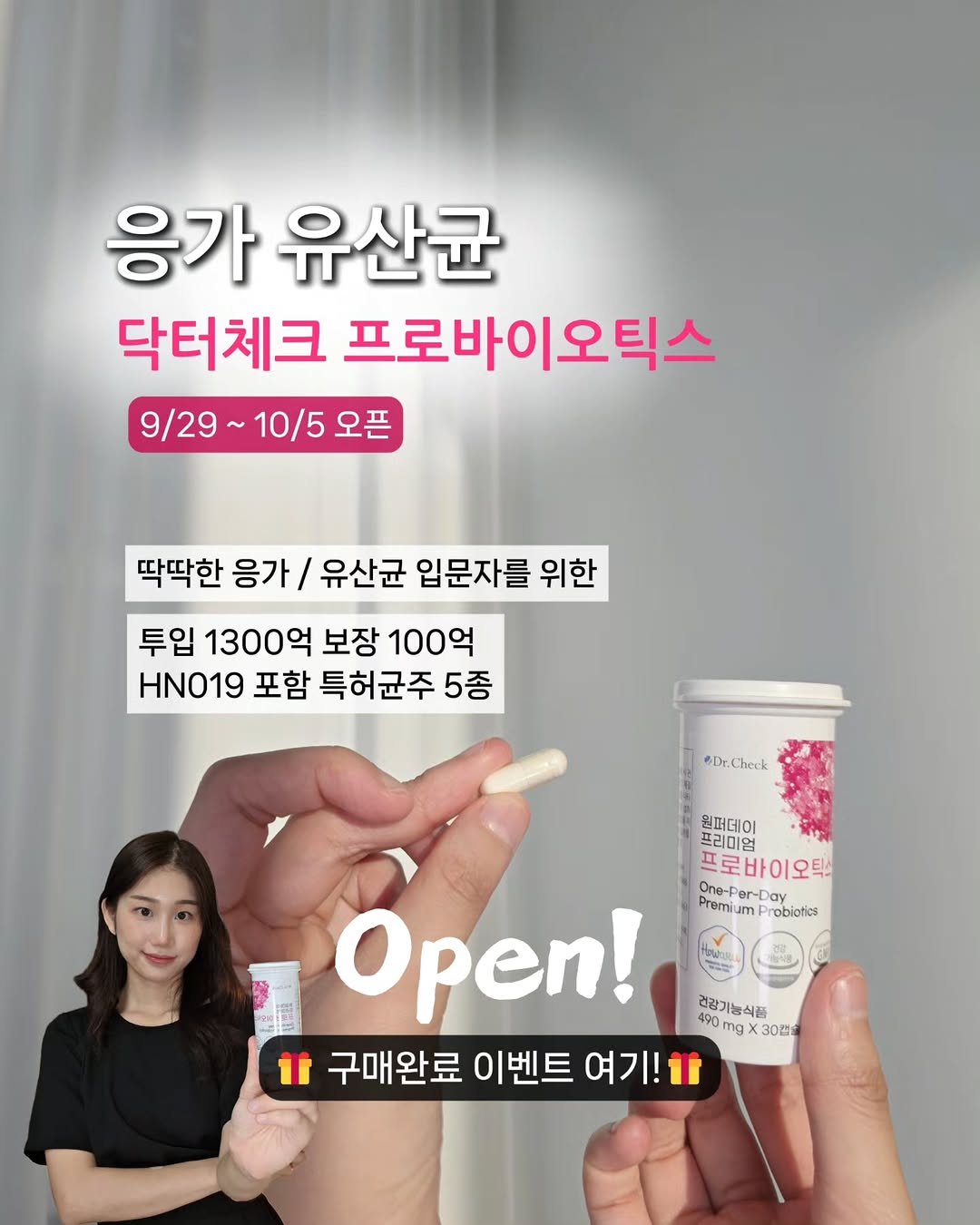 Photo by 🐥 삐약 약사 | 약사 임나현 on September 28, 2025. May be an image of 1 person and text that says '응가 유산균 닥터체크 프로바이오틱스 9/29~ 9\/29~10/5오픈 10/5 오픈 딱딱한 응가 유산균 입문자를 위한 투입 1300억 보장 100억 HN019 포함 특허균주 5종 eDr.Check eDr. Check 좋량 원퍼데이 프리미엄 프로바이오틱션 프로 바이오 Open! er-Day Premi robiotics 건강기능식품 490 ng> 30겹 1 구매완료 이벤트 여기!'.