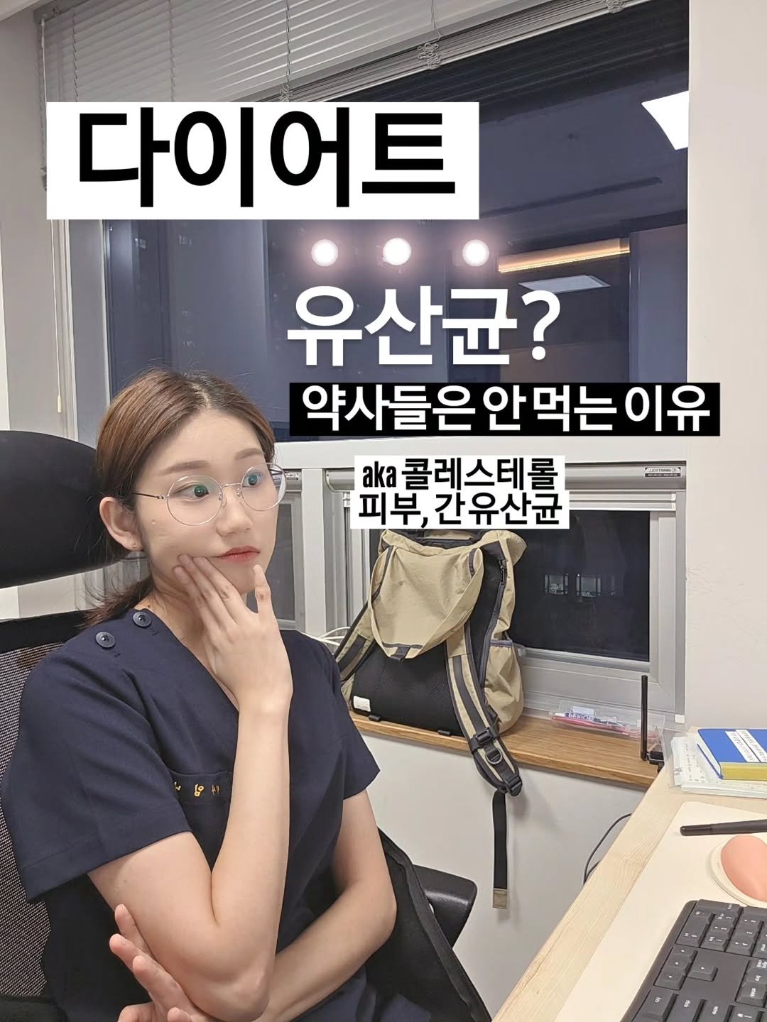 Photo by 🐥 삐약 약사 | 약사 임나현 on December 29, 2025. May be an image of text that says '다이어트 유산균? 약사들은안먹는이 안 먹는 이유 약사들은 aka k콜레스테롤 콜레 피부, 간유산균'.