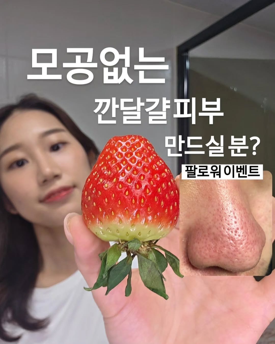 byak_yaksa 게시물 이미지: 🍀 모공미백 치트키! 화요일 5차 공구 🍀

딸기 피부에서 깐달걀 피부되고
피부나이...