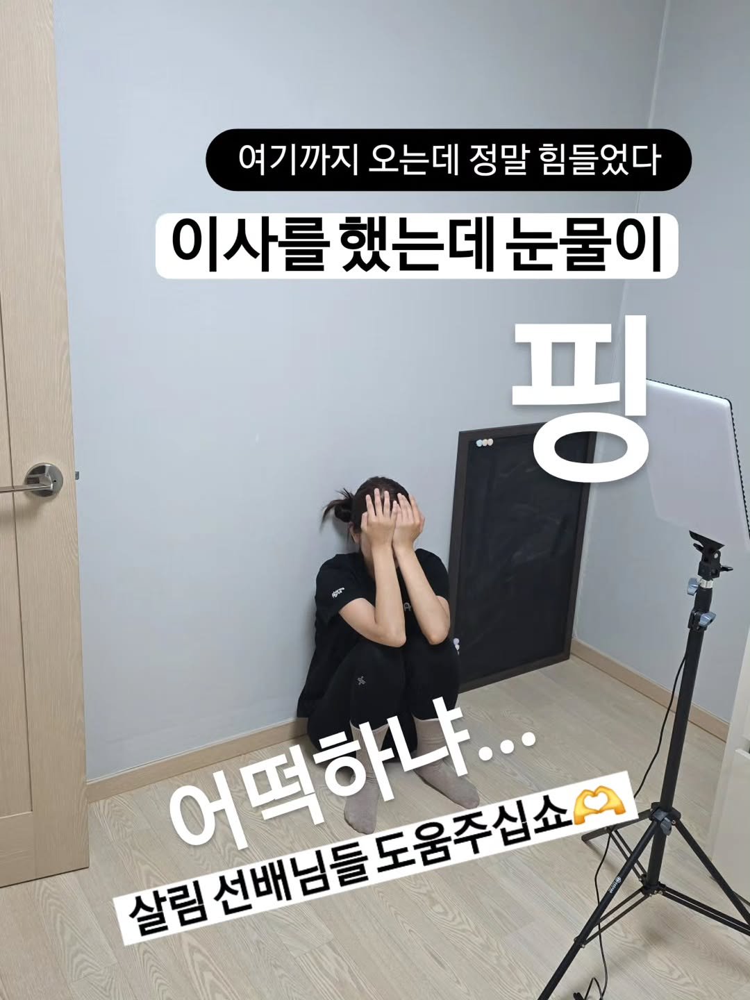 Photo by 🐥 삐약 약사 | 약사 임나현 on September 23, 2025. May be an image of 1 person, pie and text that says '여기까지 오는데 정말 힘들었다 이사를 했는데 눈물이 팡 어떡하냐... 살림신배님들도용주심소의 도움주십쇼 살림 선배님들'.