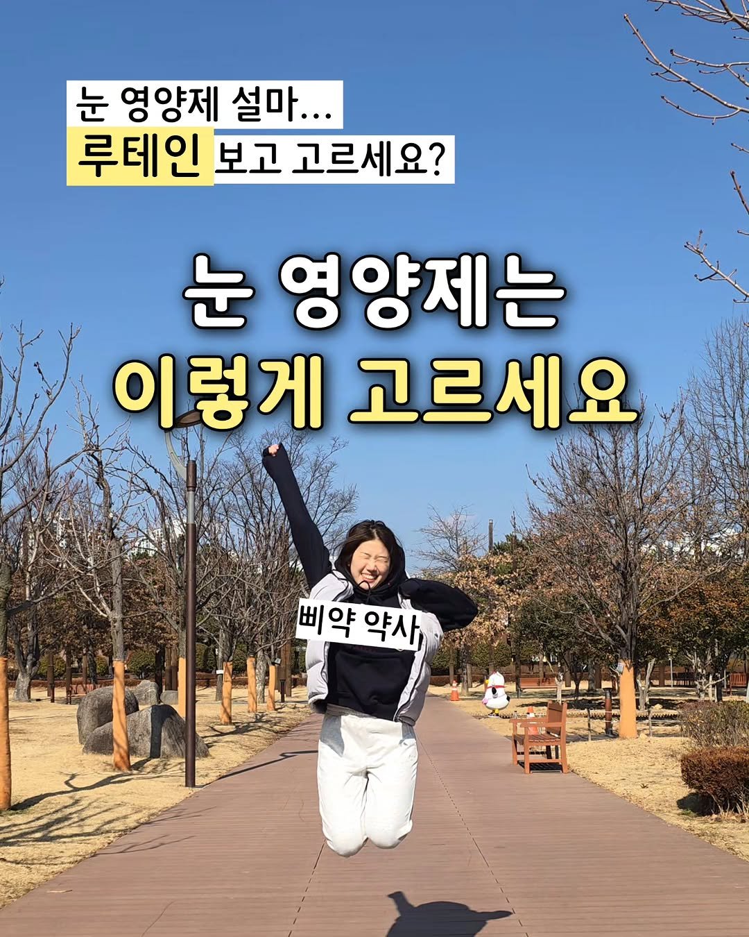 Photo by 삐약 약사 | 여성건강 1타 약사 | 임나현 on February 15, 2026. May be an image of text that says '눈 영양제 설마... 루테인 보고 고르세요? 눈 영양제는 이렇게 고르세요 삐약약사, 삐약 약사,'.