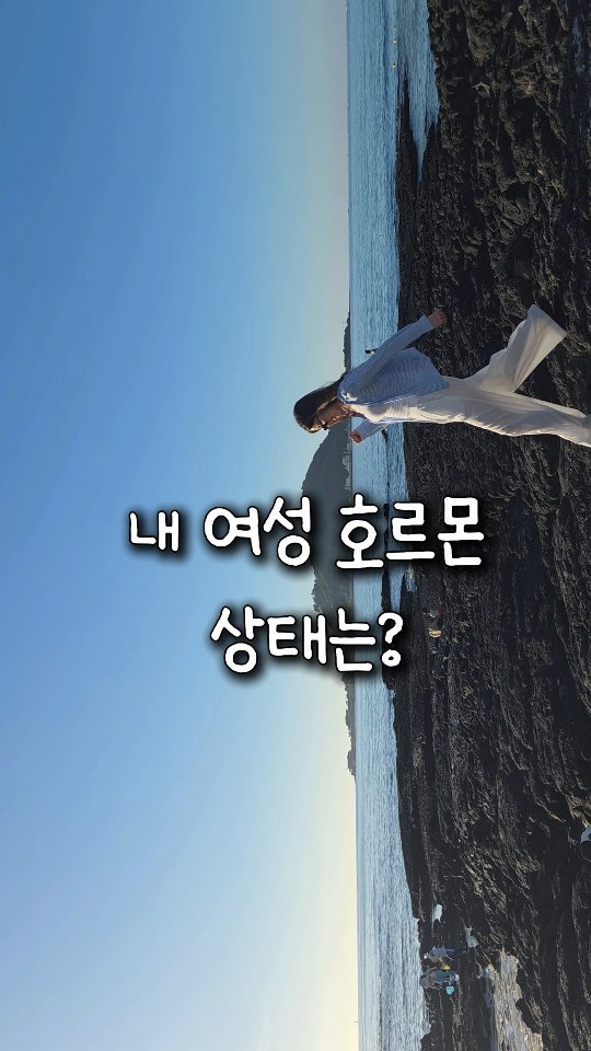 byak_yaksa 게시물 이미지: 🍀 내 여성 호르몬 상태 확인하기 🍀
▪️ 얼굴이 털이 난다 = 남성 호르몬...