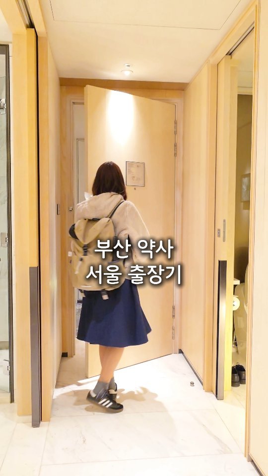 byak_yaksa 게시물 이미지: 🍀 부산 약사의 서울 출장기 #내돈내산템 🍀

심포지엄 갔다가 숙소와서
피부 챱챱...