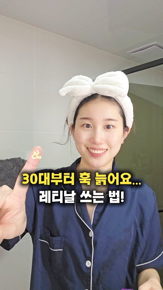 byak_yaksa 게시물 이미지: 레티날 어떻게 쓸지와 
가격 문의가 많아서
제가 영상으로 루틴 정리했어요!
 
...