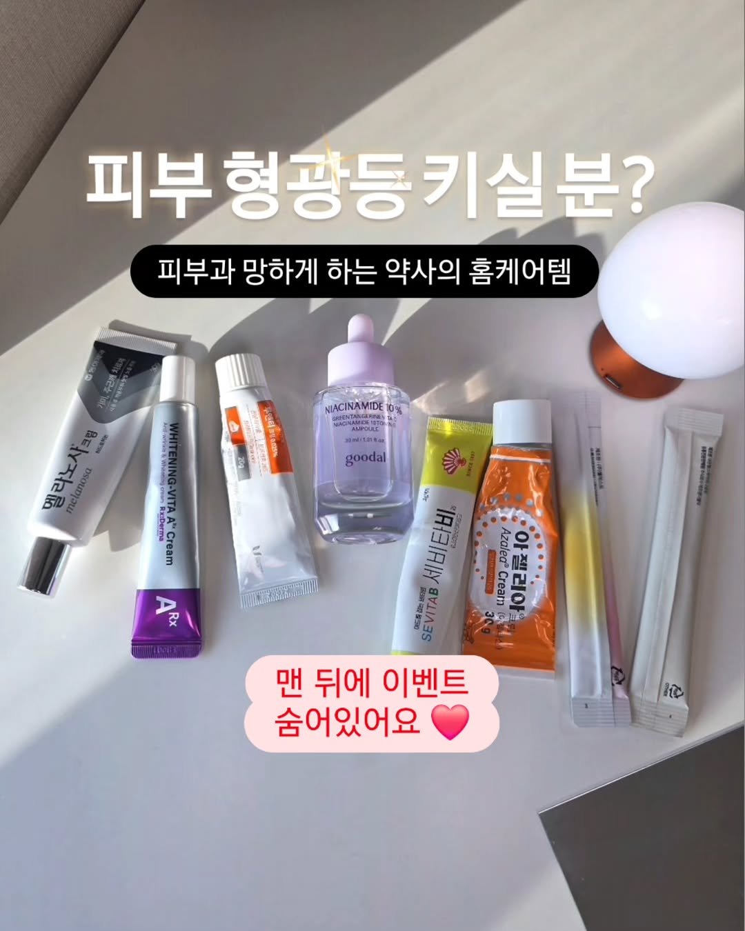 byak_yaksa 게시물 이미지: ✨️ 피부 형광등 키는 관리루틴 (+ 이벤트!) ✨️
 
상황별 핵심 성분으로...