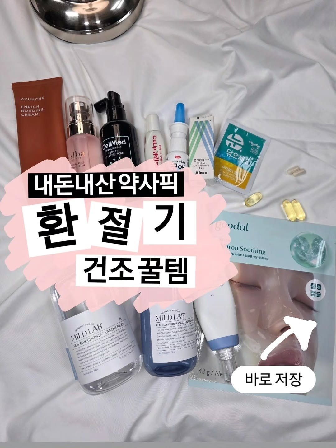 Photo by 🐥 삐약 약사 | 약사 임나현 on November 11, 2025. May be an image of hair product, hand cream, lotion and text.