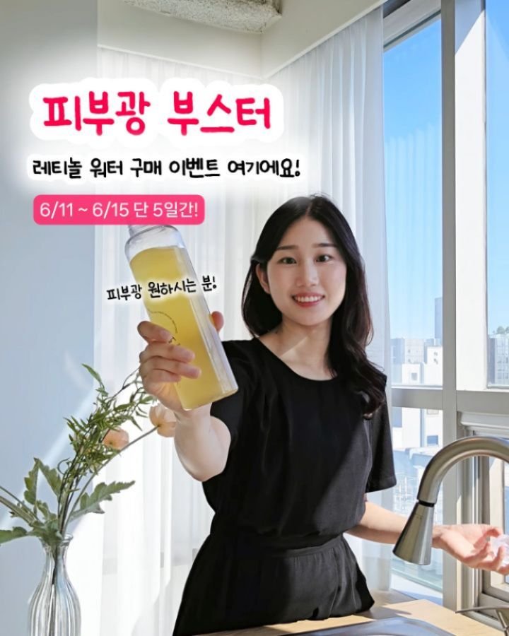 byak_yaksa 게시물 이미지: 🍀 레티놀 워터 공동구매 안내사항 🍀

피부광 부스터로 부르는 이유!
먹는 레티놀은...