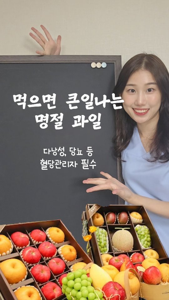 byak_yaksa 게시물 이미지: 🌟 먹으면 혈당 치솟는 과일 🌟

명절 사랑의 표현인 과일
🍉🍈🍌🍎🍏🫐🍇

다낭성...