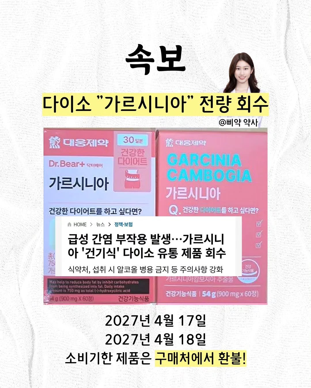 Photo by 🐥 삐약 약사 | 약사 임나현 on September 23, 2025. May be an image of ‎1 person, poster and ‎text that says '‎속보 다이소 "가르시니아" 전량 회수 ＠曲 @삐약약사 약 약사 感 대움제약 30일본 건강한 다이어트 Dr.Bear+ Dr.Bear+samoy 닥터베어 가르시니아 اشة 態 대통제약 GARCINIA CAMBOGIA 가르시니아 건강한 다이어드들 하고 싶다면? 건강한 다이어트를 하고 싶다면? HOME 뉴스 정책·보험 급성 간염 부작용 발생··. 가르시니 아 '건기식' 다이소 유통 제품 회수 식약처, 섭취 시 알코올 병용 금지 등 주의사항 강화 가드지비아킴보지아주졸 가르 প্রে ত g(900mgX60) 海工讚 건강기능식품 건강기능식품 54g(900mgx60) 54g(900 (900 mgx 60정) 2027년 4월 17일 2027년 4월 18일 소비기한 제품은 구매처에서 환불!‎'‎‎.