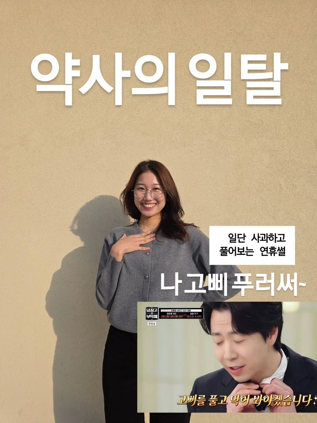 Photo by 삐약 약사 | 여성건강 1타 약사 | 임나현 on February 16, 2026. May be an image of one or more people and text.