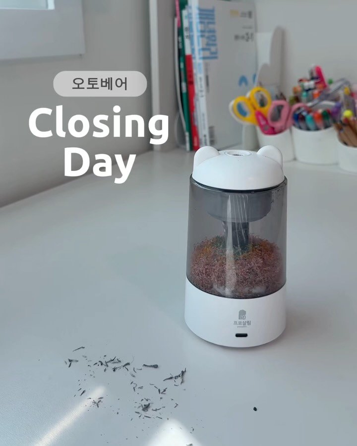 bymiroom 게시물 이미지: ⏰ 공구 마감 ⏰

오토베어 자동 연필 깎이와
지우개 가루 청소기 공구는
내일 오전...