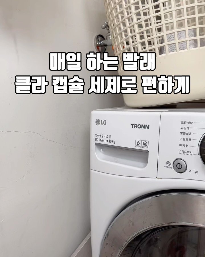 bymiroom 게시물 이미지: 저의 애정하는 세탁 세제 클라~❤️
세탁을 다른 집보다 자주 하다보니
세제를 많이...