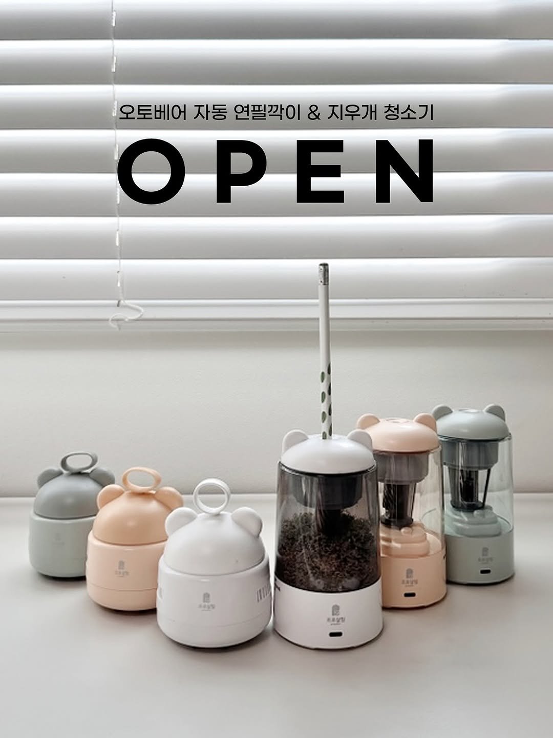 Photo by 바이 미룸 ::: 살림팁 & 정리팁 on August 10, 2025. May be an image of tea maker, grinder, coffee maker, canister, kitchen appliance, carafe, water filter, cooker, spice rack, cornflower and text that says '오토베어 자동 연필깍이 & 지우개 청소기 Ο OPEN E มท สข LAY - 6품장일'.