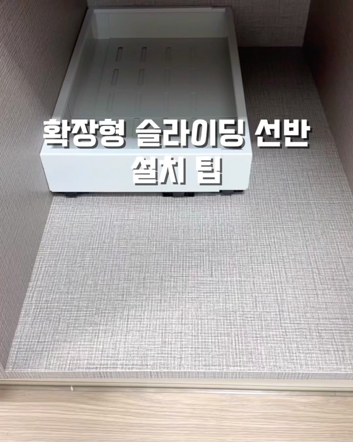 bymiroom 게시물 이미지: 궁금해 하시는
슬라이딩 레일 선반 설치 시 팁 드려요~😊

✅동봉된 접착 스티커가...