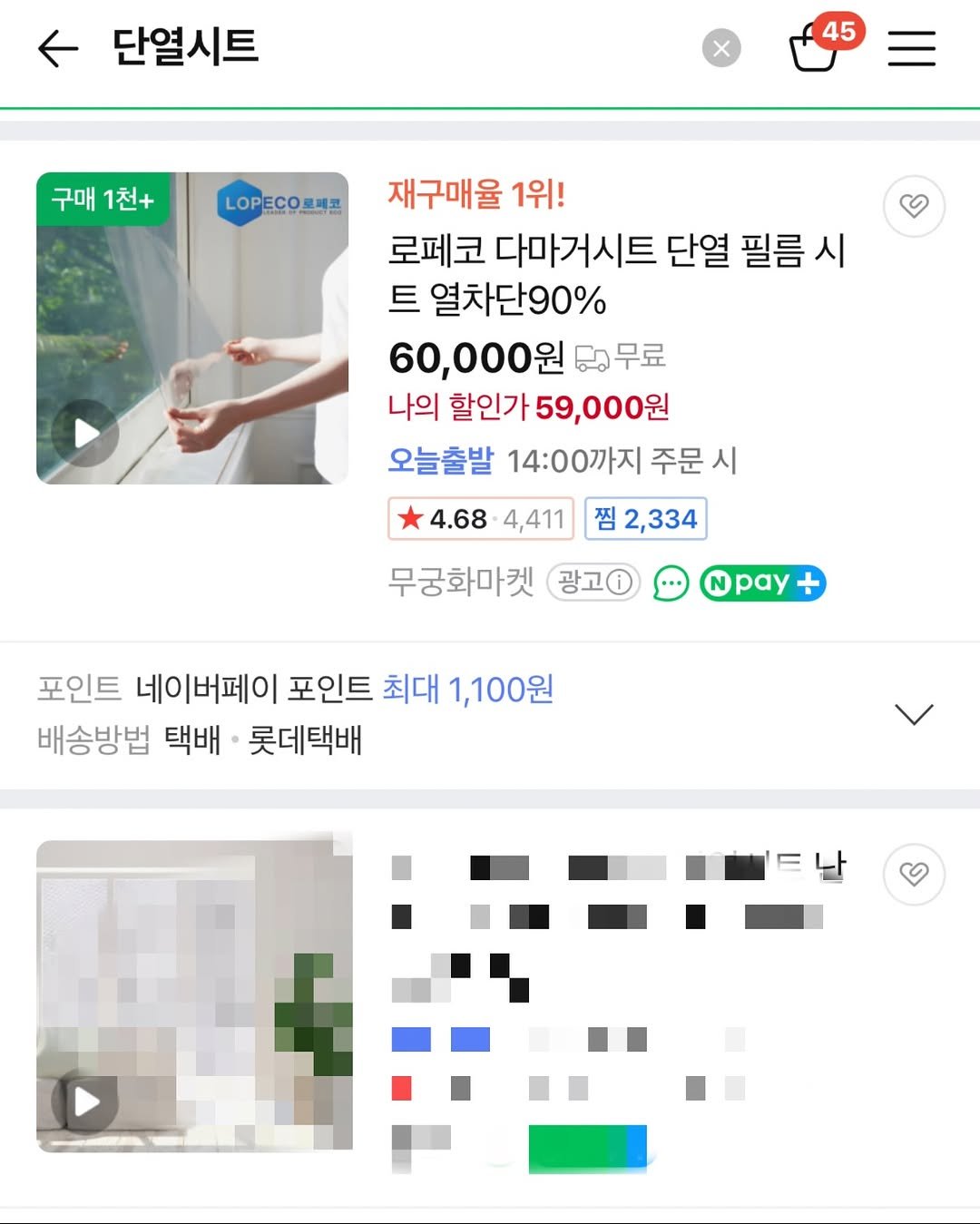 Photo by 바이 미룸 ::: 살림팁 & 정리팁 on December 17, 2025. May be an image of text that says '단열시트 45 구매 1천+ OPECO째프 재구매율 1위! 로페코 다마거시트 단열 필름 시 열차단90% 60,000원 무료 나의 할인가 할인가59,000원 9,000원 오늘출발 14：00刀 주문 시 4.68 4,411 찜 2,334 무궁화마켓 광고 pay 포인트 네이버페이 포인트 최대 1,100원 배송방법 택배 롯데택배'.