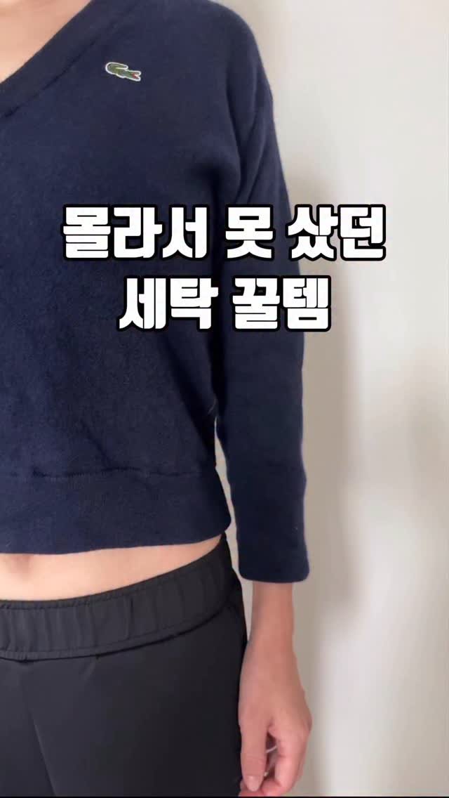 bymiroom 게시물 이미지: 주부 18년 차인데
이런게 있는 줄 몰라서 못 샀던
세탁 꿀템!🥹

니트 매번...